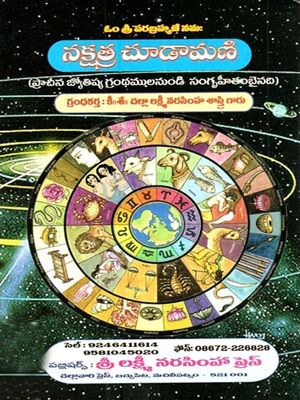నక్షత్ర చూడామణి: Naksatra Cudamani (Telugu)