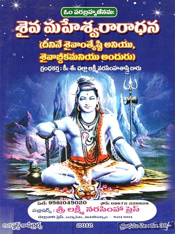 శైవ మహేశ్వరారాధన: Saiva Mahesvararadhana (Telugu)