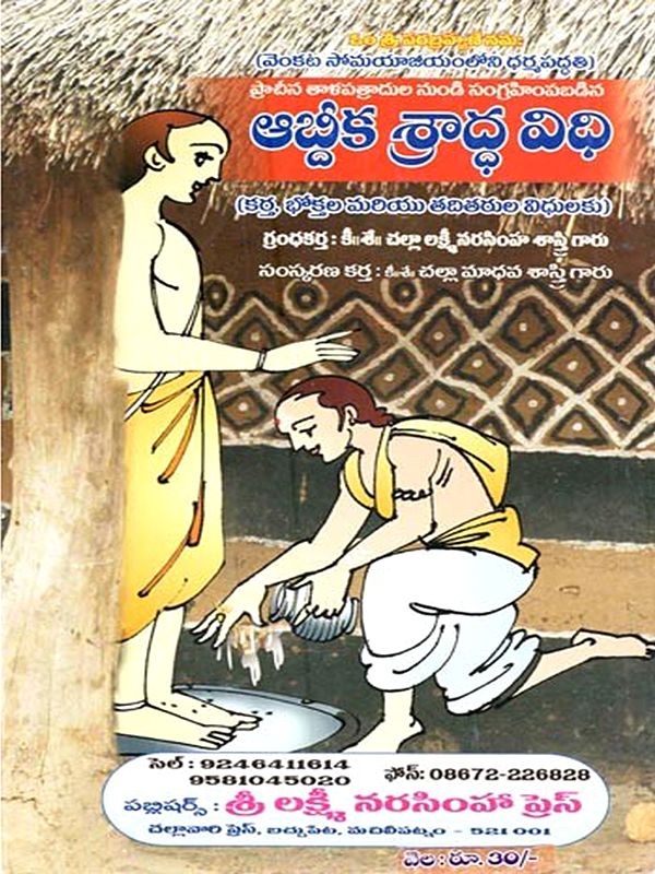 ఆబ్దిక శ్రాద్ధ విధి (కర్త, భోక్తల మరియు తదితరుల విధులకు): Abdika Sraddha Vidhi (Karta, Bhoktala Mariyu Taditarula Vidhulaku in Telugu)