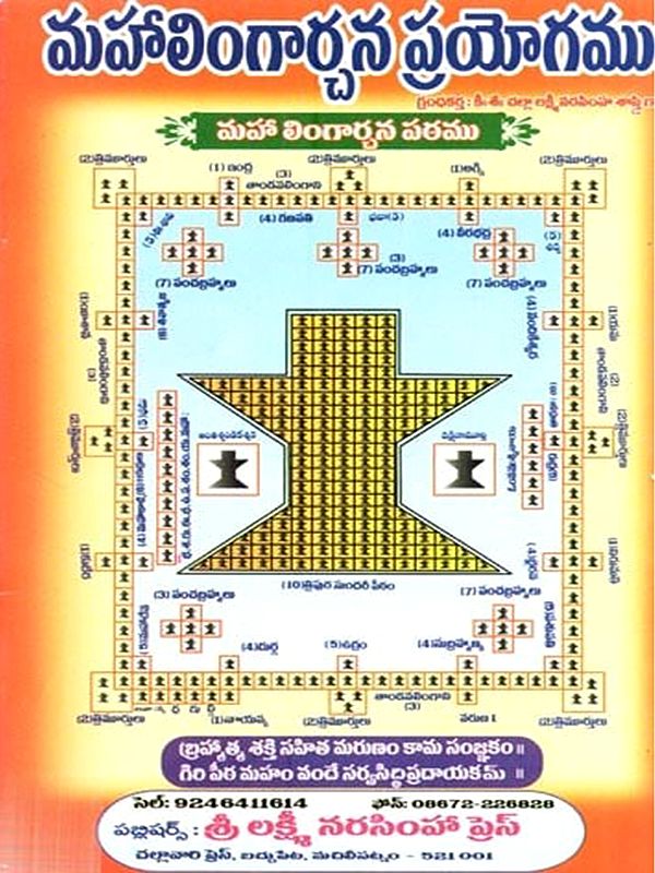 మహాలింగార్చన ప్రయోగము (సహస్ర లింగార్చన ప్రయోగముతో): Mahalingarcana Prayogamu (Sahasra Lingarcana Prayōgamuto in Telugu