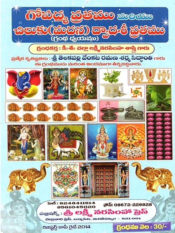 గోపద్మ వ్రతము మరియు చిలుకు (మదన) ద్వాదశీ వ్రతము: Gopadma Vratamu Mariyu Ciluku (Madana) Dvadasi Vratamu in Telugu