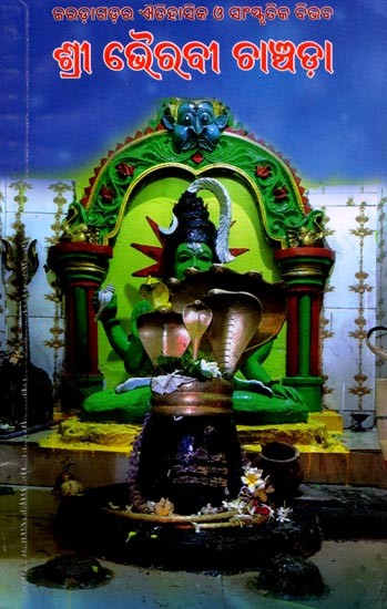 ଶ୍ରୀ ଭୈରବୀ ଚାଞ୍ଚଡ଼ା (ଜରଡ଼ାଗଡ଼ର ଐତିହାସିକ ଓ ସାଂସ୍କୃତିକ ବିଭବ): Shri Bhairavi Chanchada (Historical and Cultural Heritage of Jaradagarh) Oriya