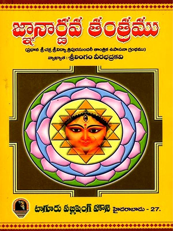 జ్ఞానార్ణవ తంత్రము (ప్రధాన శ్రీచక్ర శ్రీవిద్యా త్రిపురసుందరీ తాంత్రిక ఉపాసనా గ్రంథము): Gnanaarnava Tantra (Pradhan Srichakra Srividya Tripurasundari Tantric Upasana Book) Telugu