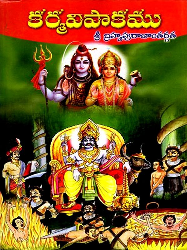 కర్మవిపాకము (శ్రీ బ్రహ్మపురాణాంతర్గత): Karmavipakamu (From Sri Brahma Purana) Telugu