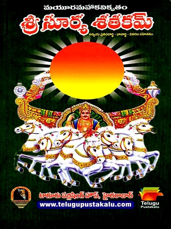 సూర్యశతకమ్ (అన్నయ-ప్రతిపదార్థ-భావార్థ-వివరణ సహితము): Surya Shatakam (With Explanation of the Meaning of the Other Elements) Telugu