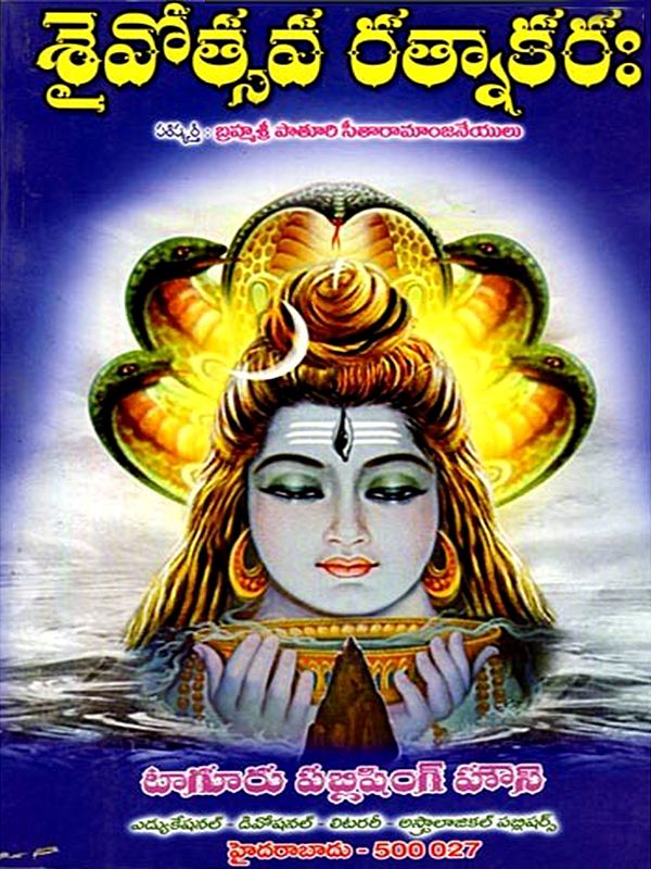 శ్రీశైవోత్సవరత్నాకరః- Sri Shaivotsavaratnakara (Telugu)