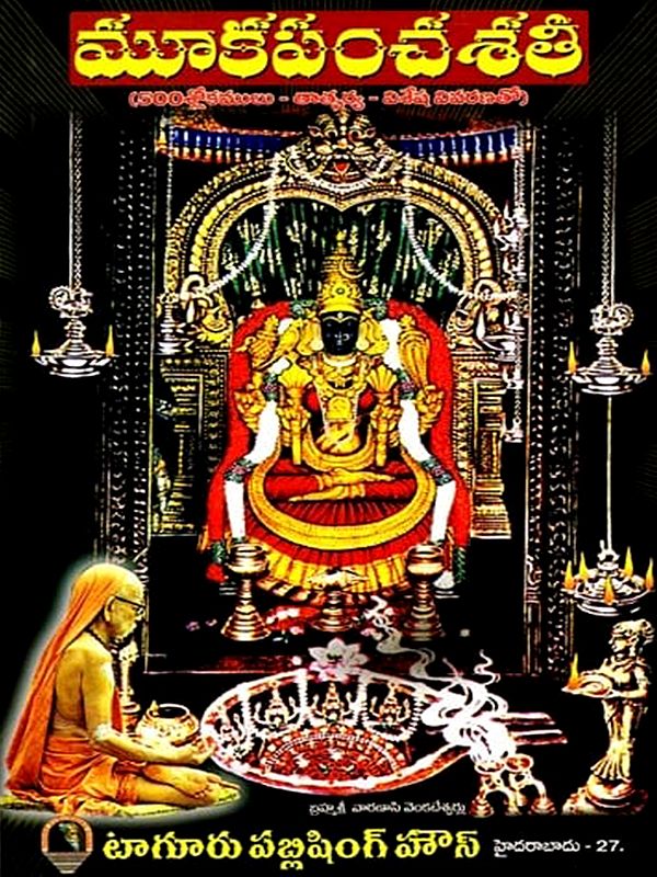 మూకపంచశతి (500శ్లోకములు - తాత్పర్య విశేష వివరణతో): Mookapanchasati (500 verses - with Special Explanation of the Meaning) (Telugu)