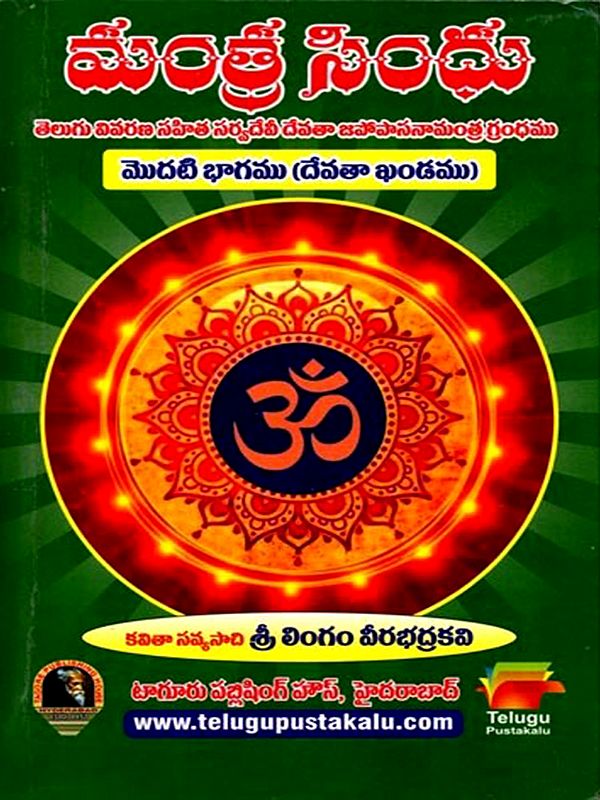 మంత్ర సింధు: Mantra Sindhu (Telugu)