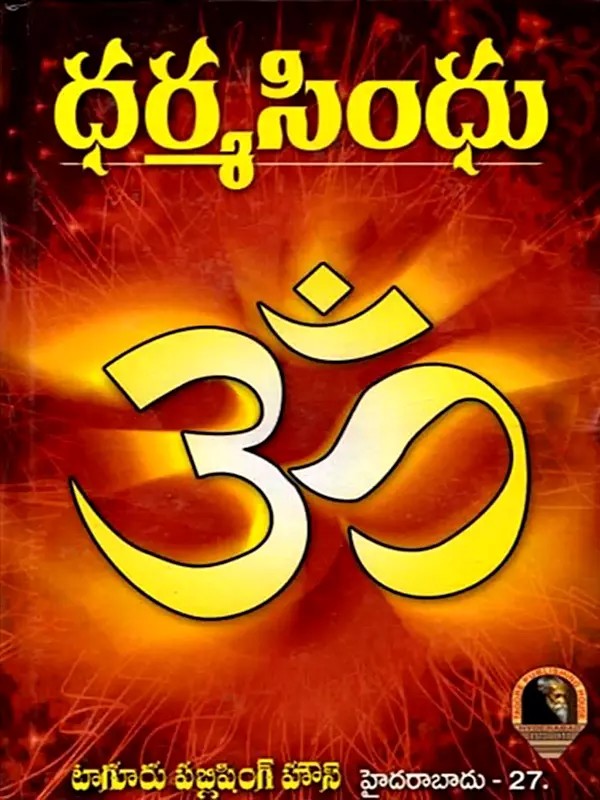 ధర్మసింధు: Dharmasindhu (Telugu)