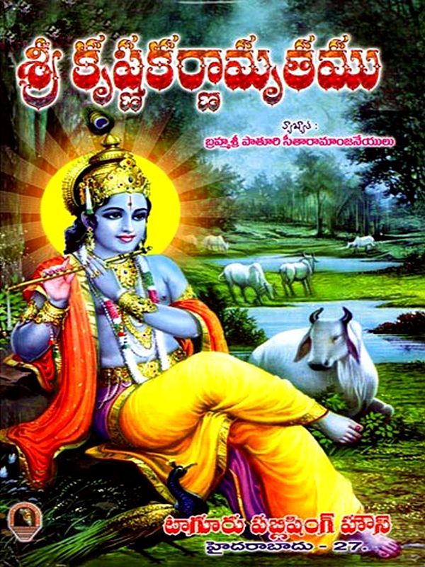 శ్రీ కృష్ణకర్ణామృతము: Sri Krishnakarnamruthu (Telugu)