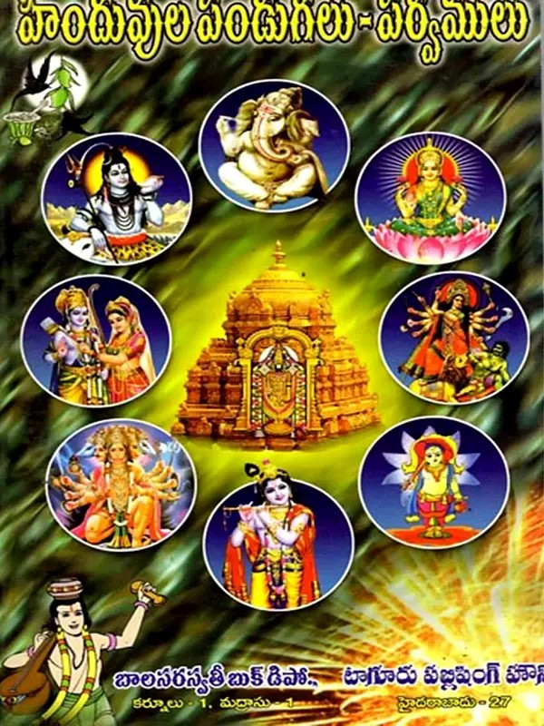 హిందువుల పండుగలు-పర్వములు: Hindu Festivals and Seasons (Telugu)