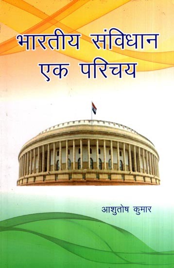 भारतीय संविधान एक परिचय: An Introduction to the Indian Constitution