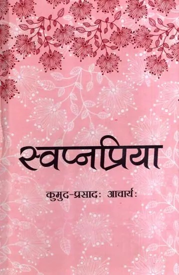 स्वप्नप्रिया: Swapnapriya (Poems)