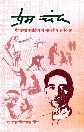 प्रेमचन्द के कथा साहित्य में मानवीय संवेदनाएँ: Human Sentiments in Premchand's Fiction