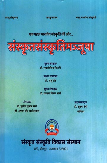 संस्कृतसंस्कृतिमञ्जूषा: Sanskrit Sanskriti Manjusha