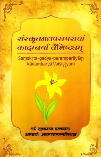 संस्कृतगद्यपरम्परायां कादम्बर्या वैशिष्ट्यम्: Samskrta-Gadya-Paramparayam Kadambarya Vaisistyam