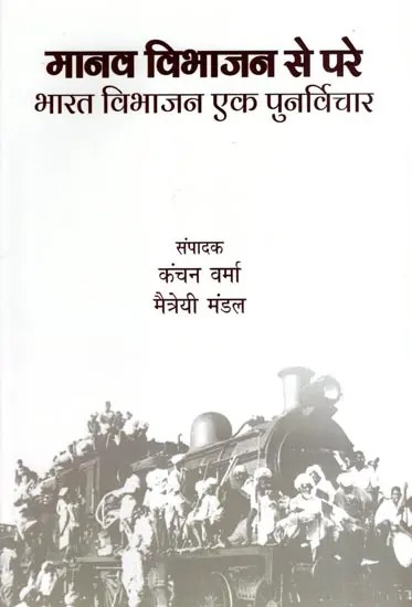 मानव विभाजन से परे भारत विभाजन एक पुनर्विचार: India's Partition: A Reconsideration of Human Partition