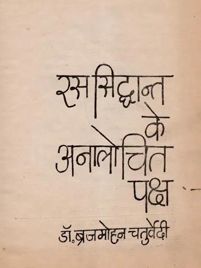 रससिद्धांत के अनालोचित पक्ष: Unrevealed Aspects of the Rasa Theory (Poetics) An Old and Rare Book