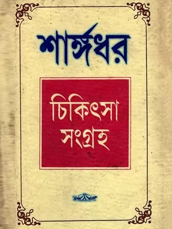 শাঙ্গ ধর চিকিৎসাসংগ্রহ: Shanga Dhar Medical Collection- Bhishambar Mahamati Shri Sharja Dhar Virchit (An Old and Rare Book in Bengali)