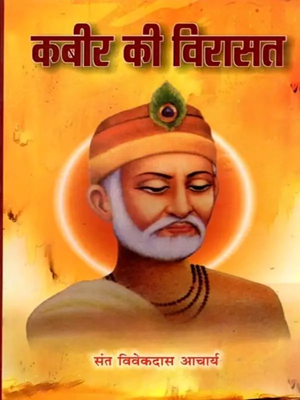 कबीर की विरासत: Kabir Ki Virasat