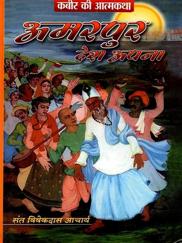 कबीर की आत्मकथा- अमरपुर देश अपना: Kabir's Autobiography- Amarpur Desh Apna