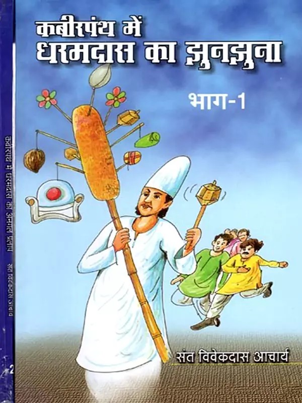 कबीरपंथ में धरमदास का झुनझुना: Kabir Panth Mein Dharamdas Ka Jhunajhuna (Set of 2 Volumes)