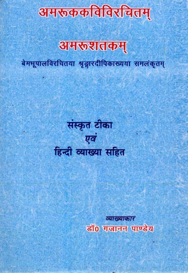 अमरुशतकम्: Amru Shatakam (With Sanskrit Commentary and Hindi Explanation)