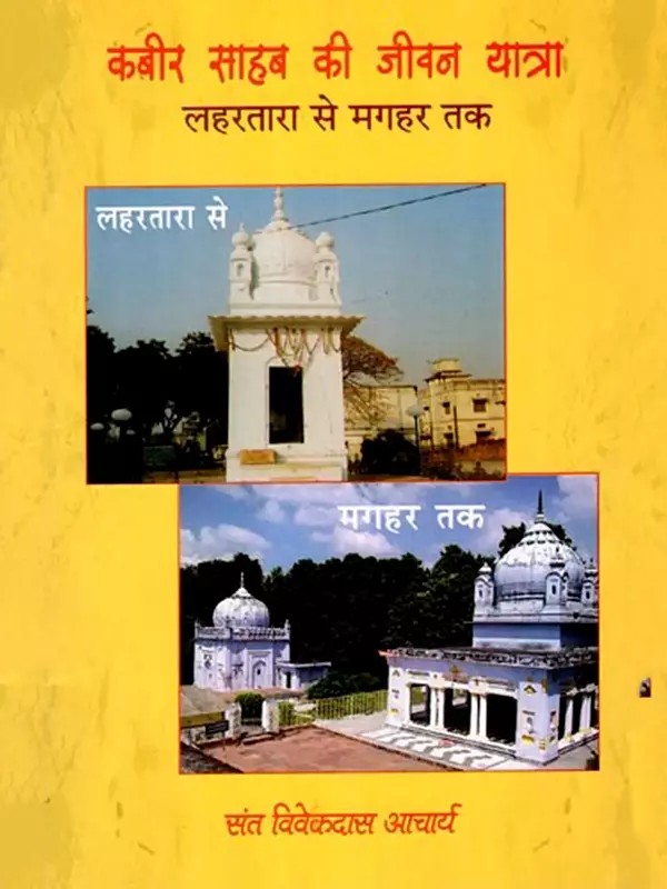 कबीर साहब की जीवन यात्रा: Kabir Sahib's Life Journey (From Lahartara to Maghar)