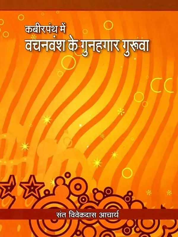 कबीरपंथ में वचनवंश के गुनहगार गुरुवा: Kabirpanth Mein Vachanvansh Ke Gunahagar Guruva