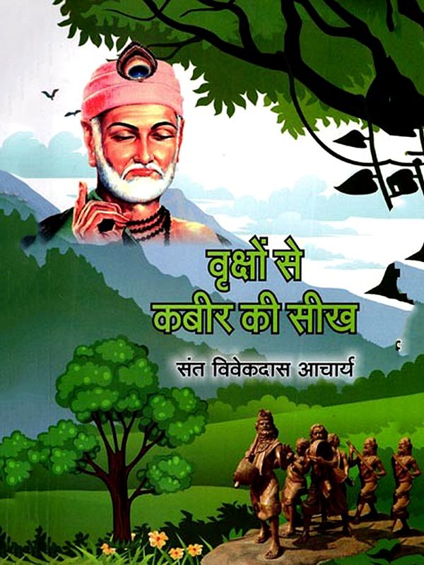 वृक्षों से कबीर की सीख: Vrkshon Se Kabir Ki Seekh