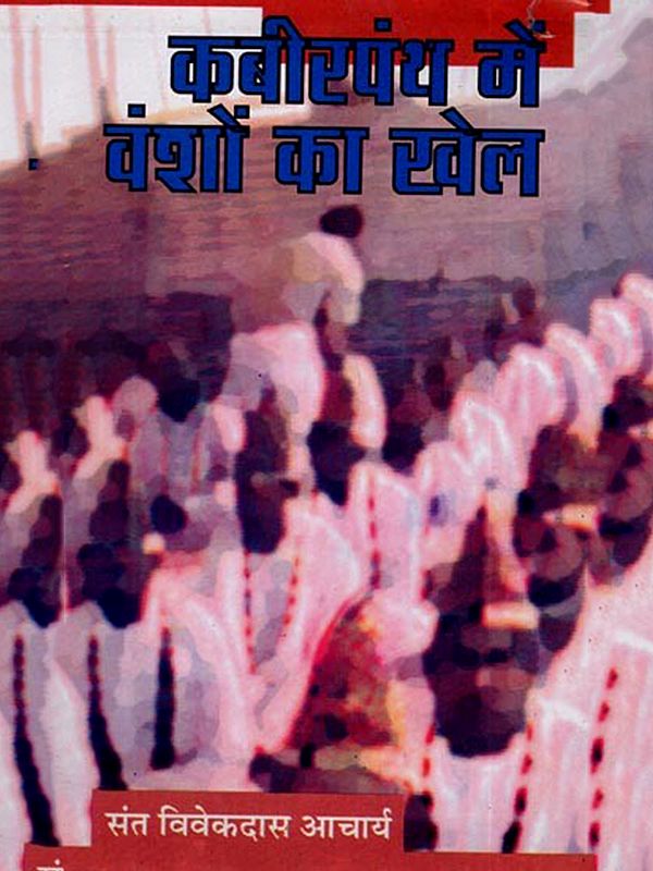 कबीरपंथ में वंशों का खेल: The Game of Dynasties in Kabirpanth