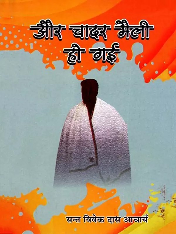 और चादर मैली हो गई: Aur Chaadar Mailee Ho Gayi