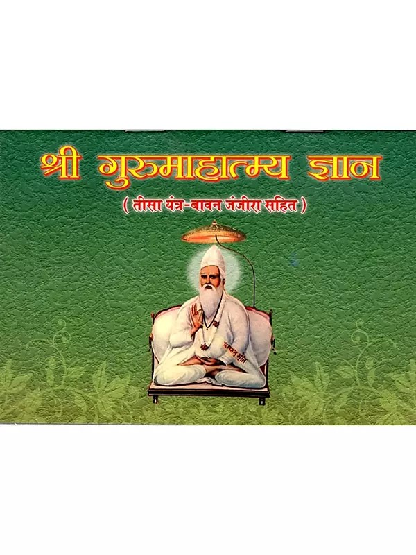 श्री गुरुमाहात्म्य ज्ञान: Knowledge of the Great Guru (Tisa Yantra- Baavan Janjira Sahit)