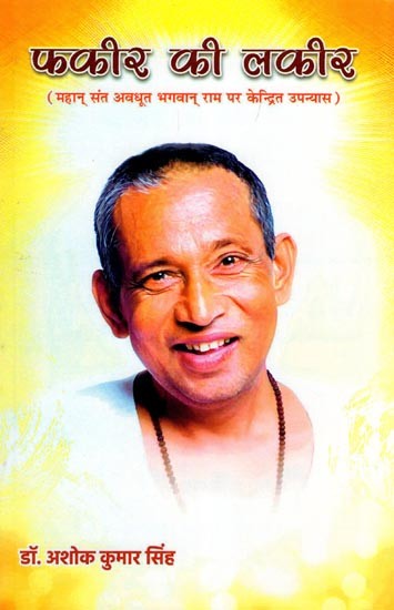 फकीर की लकीर- Fakir Ki Lakeer (A Novel Centered on the Great Saint Avadhoot Bhagwan Rama)