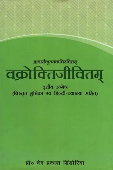 वक्रोक्तिजीवितम्- Vakroktijivitam: Acharya Kuntaka (Tritiya Unmesh Vistrit Bhumika Evam Hindi Vyakhya Sahit)