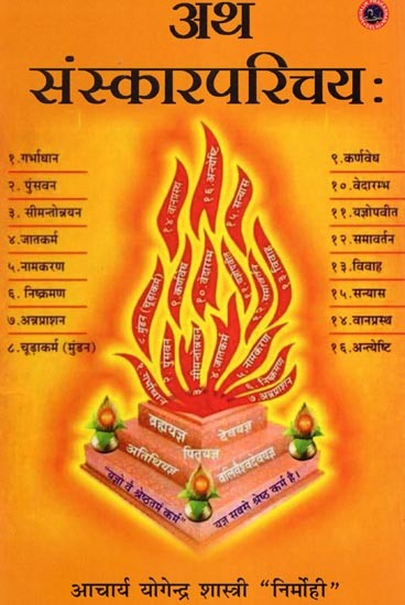 अथ संस्कारपरिचयः- Ath Sanskar Parichayam