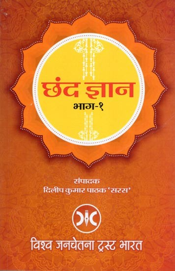 छंद ज्ञान- Chhand Gyan (Part-1)