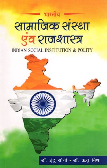 भारतीय सामाजिक संस्था एवं राजशास्त्र- Indian Social Institution & Polity