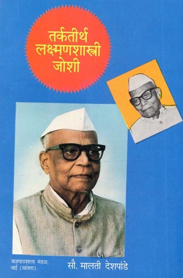 तर्कतीर्थ लक्ष्मणशास्त्री जोशी (चरित्र): Tarkatirtha Lakshman Shastri Joshi (Biography in Marathi)