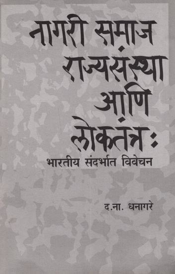 नागरी समाज, राज्यसंस्था आणि लोकतंत्र (भारतीय संदर्भात विवेचन): Nagari Samaja, Rajyasanstha Ani Lokatantra (Bharatiya Sandarbhata Vivecana)- Marathi