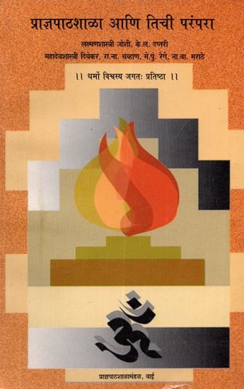 प्राज्ञपाठशाळा आणि तिची परंपरा: Prajnapathasala Ani Tichi Parampara (Marathi)