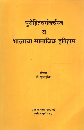 पुरोहितवर्गवर्चस्व व भारताचा सामाजिक इतिहास: Purohitavargavarchasva Va Bharatacha Samajika Itihasa (Marathi)