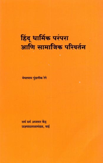 हिंदू धार्मिक परंपरा आणि सामाजिक परिवर्तन: Hindu Dharmika Parampara Ani Samajika Parivartana (Marathi)