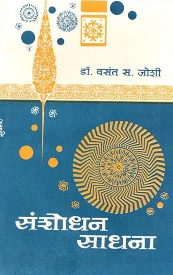 संशोधन साधना: Sanshodhan Sadhana (Marathi)