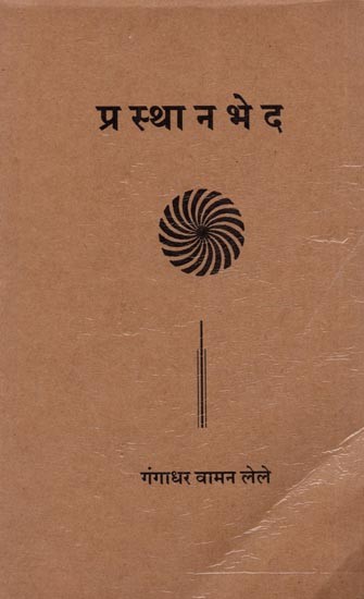 प्रस्थानभेद अथवा प्राचीन चवदा विद्यांचे दिग्दर्शन: Prasthanabheda Athava Prachina Chavada Vidyanche Digdarshan (Marathi)