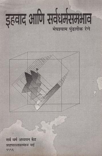 इहवाद आणि सर्वधर्मसमभाव: Ihavada Ani Sarvadharmasamabhava (Marathi)