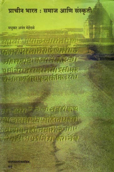 प्राचीन भारत- समाज आणि संस्कृती: Prachin Bharat (Samaj Ani Sanskrit)- Marathi