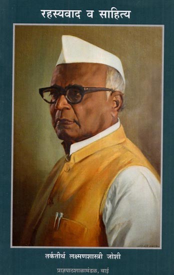 रहस्यवाद व साहित्य: Rahasyavaad Va Sahitya (Marathi)