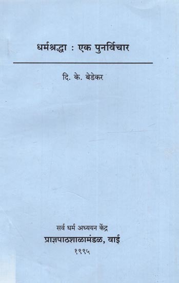 धर्मश्रद्धा : एक पुनर्विचार: Dharmasraddha: Eka Punarvichara (Marathi)
