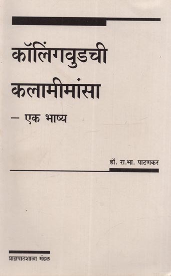 कॉलिंगवुडची कलामीमांसा - एक भाष्य: Kolingavudachi Kalamimansa - Eka Bhasya (Marathi)